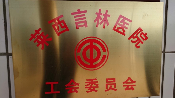 莱西言林医院工会