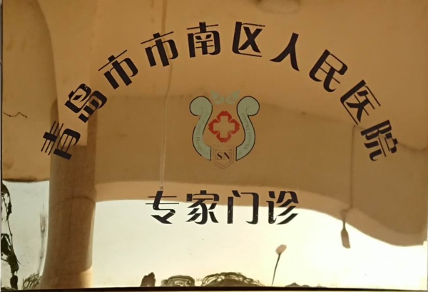 市南区人民医院合作门诊
