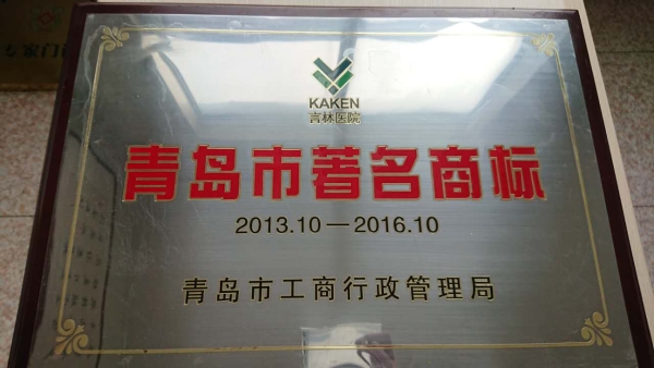 青岛市著名商标2013—2016
