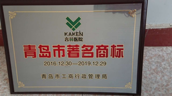 青岛市著名商标2016—2019