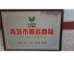 青岛市著名商标2016—2019