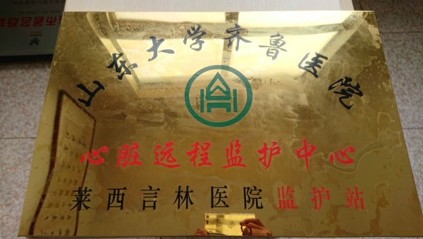 齐鲁医院心脏远程监护中心