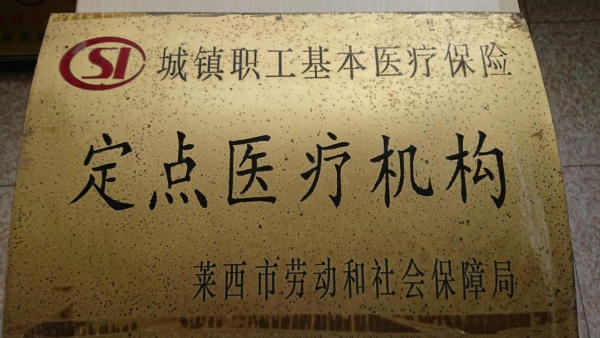 青岛市城镇职工定点单位