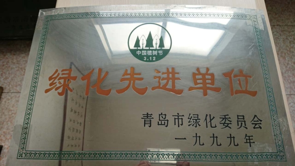 青岛市绿化先进单位