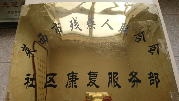 残联社区康复服务部