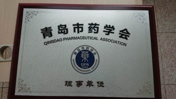 青岛市药学会理事单位