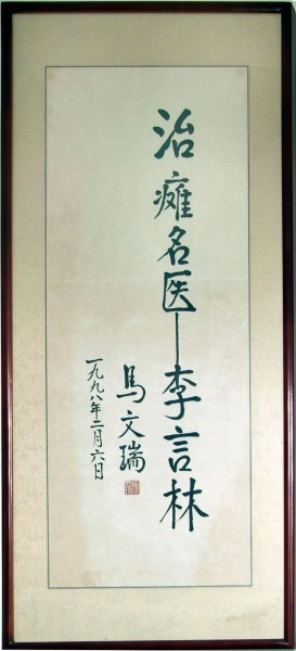 原国家政协副主席马文瑞题词